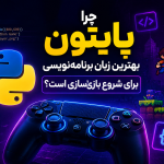 آموزش پایتون در بازی سازی