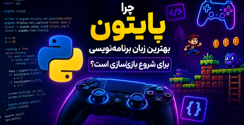 آموزش پایتون در بازی سازی